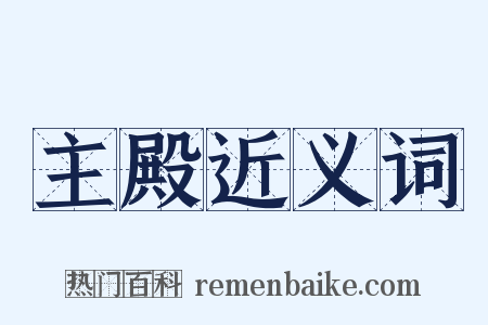 主殿近义词是什么意思的图片
